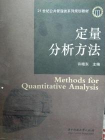 定量分析方法/21世纪公共管理类系列规划教材