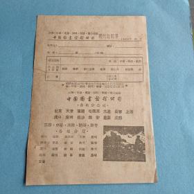 50年代期刊定约单，如图