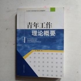 共青团中央教材编审委员会统编教材：青年工作理论概要