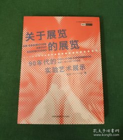 关于展览的展览：90年代的实验艺术展示