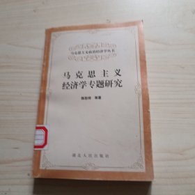 马克思主义经济学专题研究