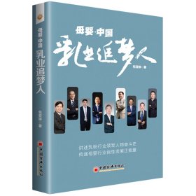 正版 母婴中国(乳业追梦人) 包亚婷 9787513658379