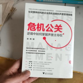 危机公关：逆境中如何掌握声誉主导权（社交媒体时代的企业危机自救和声誉管理指南）