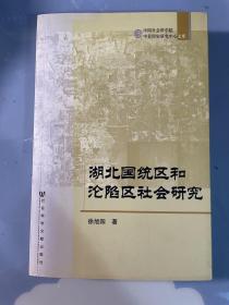 湖北国统区和沦陷区社会研究