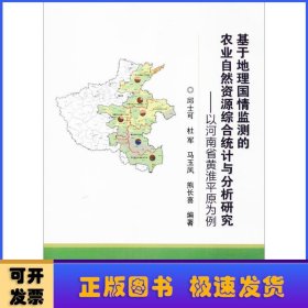 基于地理国情监测的农业自然资源综合统计与分析研究：以河南省黄淮平原为例