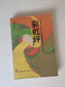 【彩虹坪】，1983年1版1印。馆藏正版书