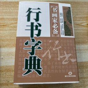 行书字典