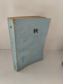 秋 巴金 1979年 繁体字 书页发黄有黄斑