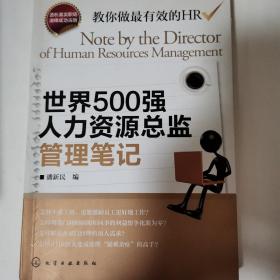 （935新）世界500强人力资源总监管理笔记：HR眼中的真实职场 教你洞悉职场智慧