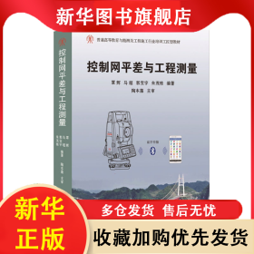 控制网平差与工程测量 覃辉 9787560897097 同济大学出版社