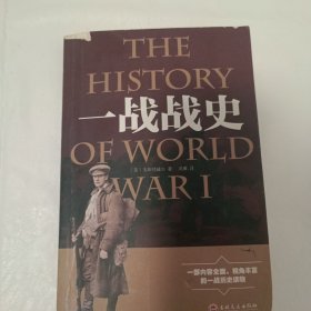 一战战史