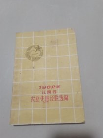 1962年江西省农业先进经验选编