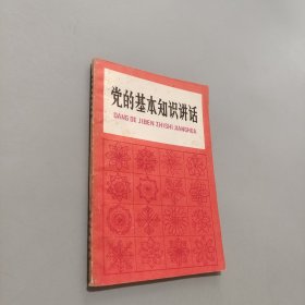 党的基本知识讲话