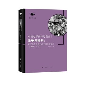 论争与批判：意识形态规训下的中国电影批评（1949—1979）