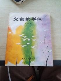 交友的學(xué)問