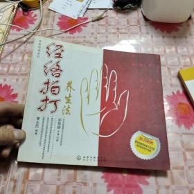 经络拍打养生法