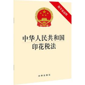 中华共和国印花税法 附草案说明 法律单行本 作者