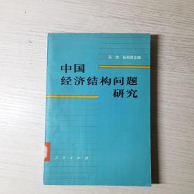 中国经济结构问题研究 上