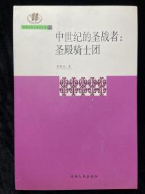 中世纪的圣战者：圣殿骑士团