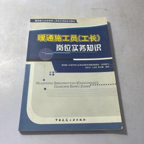 建筑施工企业管理人员岗位资格培训教材：暖通施工员（工长）岗位实务知识