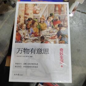 万物有意思：奇妙生活