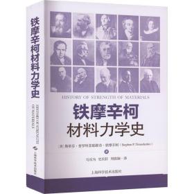 【正版新书】 铁摩辛柯材料力学史 (美)斯蒂芬·普罗科菲耶维奇·铁摩辛柯 上海科学技术出版社