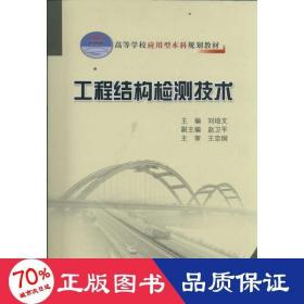 工程结构检测技术 交通运输 刘培文