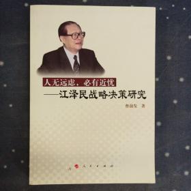 人无远虑，必有近忧：江泽民战略决策研究