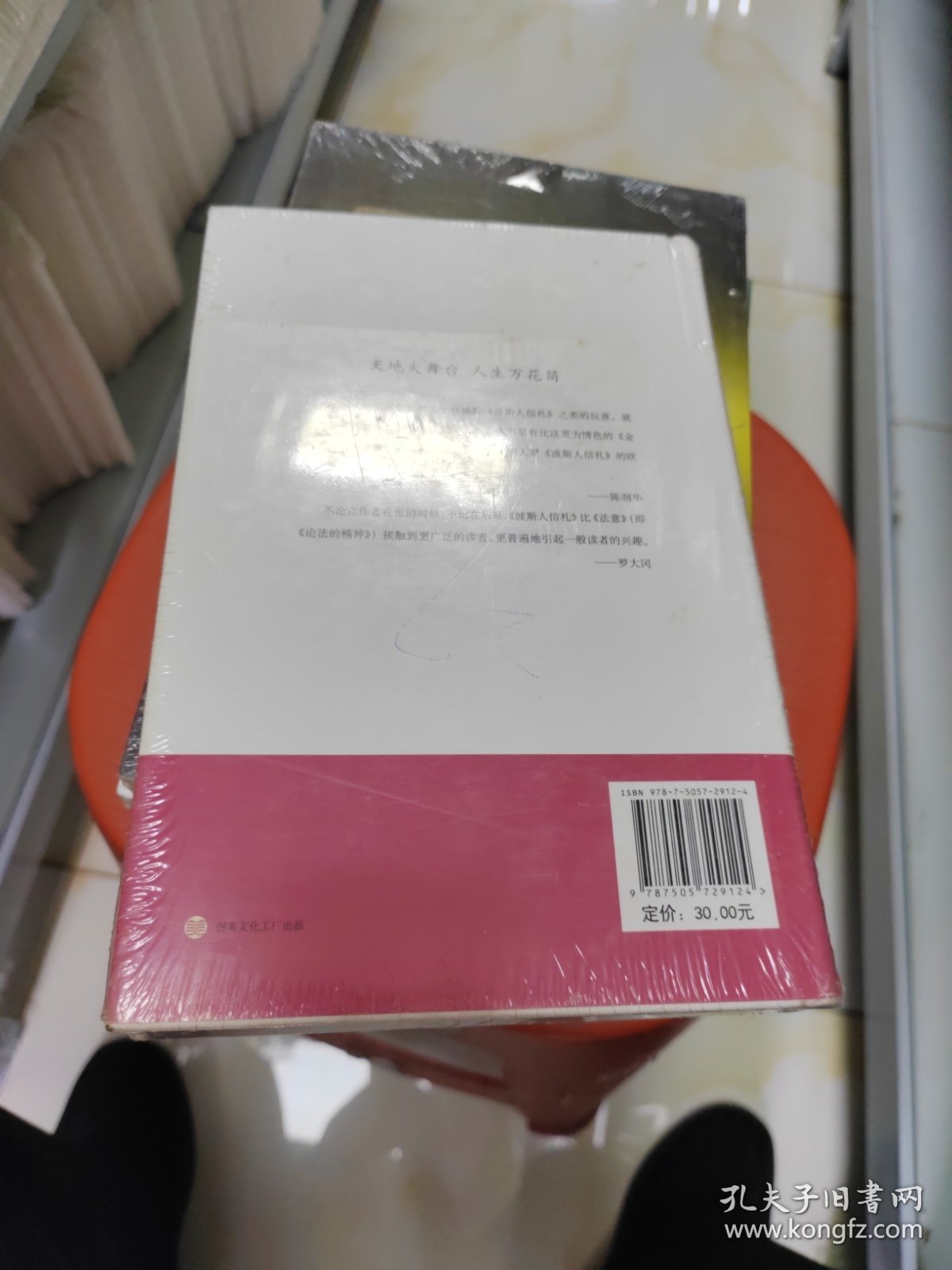 波斯人信札：波斯人信礼