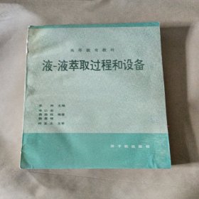 等教育教村 液液萃取过程和设备