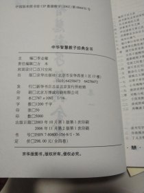 中华智慧教子经典全书卷一 卷二 2本合售