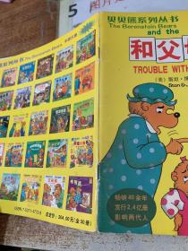 贝贝熊系列丛书：和父母相处（英汉对照） 有磨损