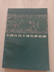 中国古代土地关系史稿