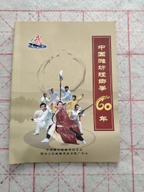 中国潍坊螳螂拳60年