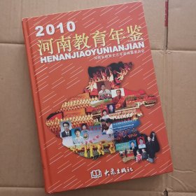 河南教育年鉴.2010