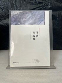 寻找桃花源：绿城·杭州桃花源营造笔记