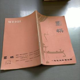 围棋1979年第七期