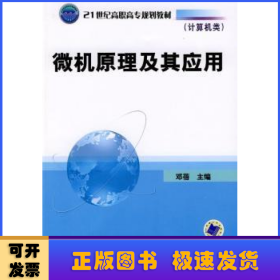 21世纪高职高专规划教材·计算机类：微机原理及其应用