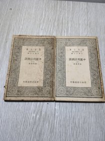 万有文库第一集一千种 中国刑法溯源 全2册 初版