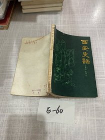 西安史話