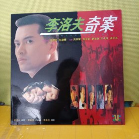 LD大碟 李洛夫奇案 吕良伟，任达华，吴家丽等主演