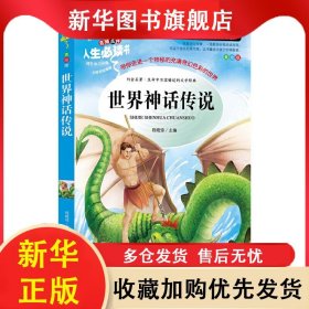 人生必读书：世界神话传说（彩绘版） 程晓琼 9787569267723 吉林大学出版社