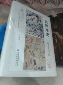 敦煌通史魏晋北朝卷