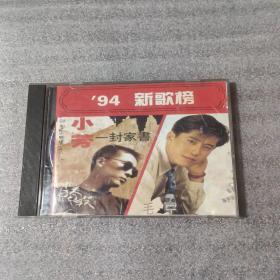 （1CD）94新歌榜：小芳、一封家书