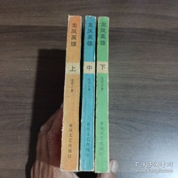 龙凤英雄(上中下)