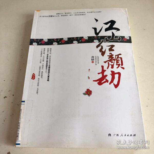 《江山红颜劫》（实力派作家青妍倾力之作，带你感受一场不一样的宫闱情仇！云谲波诡的九重宫阙，步步惊心的宫闱争斗，尽在《江山红颜劫》！）