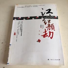 《江山红颜劫》（实力派作家青妍倾力之作，带你感受一场不一样的宫闱情仇！云谲波诡的九重宫阙，步步惊心的宫闱争斗，尽在《江山红颜劫》！）