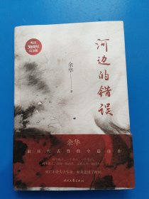 河边的错误 (《活着》作者余华ZUI具代表性四部中篇首次结集)