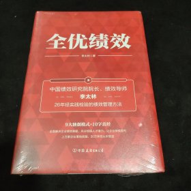 全优绩效：《绩效核能》作者全新力作，全面解决企业绩效难题