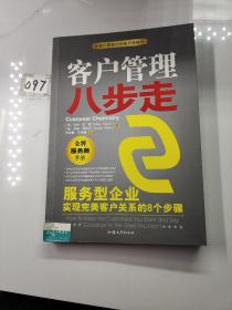 客户管理八步走：服务型企业实现完美客户关系的8个步骤